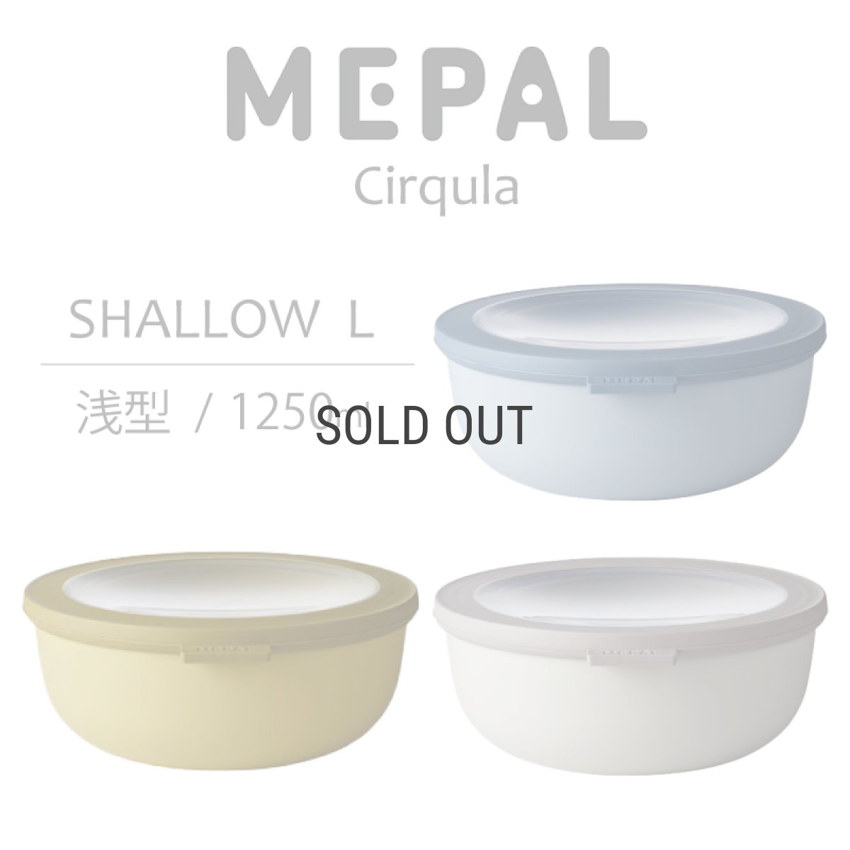 画像1: 【MEPAL】Cirqula 　メパル　サーキュラ　浅型 Lサイズ　Shallow L 1250ml マルチボウル　保存用器　保存　再利用　収納　冷凍　冷蔵　レンジ　食洗機　　 (1)