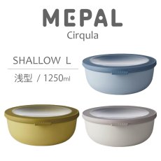 画像1: 【MEPAL】Cirqula 　メパル　サーキュラ　浅型 Lサイズ　Shallow L 1250ml マルチボウル　保存用器　保存　再利用　収納　冷凍　冷蔵　レンジ　食洗機　　 (1)