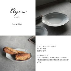 画像4: 【FICELLE】Elegan エレガン　深皿　DD  黒土　 クラシカルプレート　グレイ　フィセル 日本製　美濃焼　24.3 x 17 x 4.5cm (4)