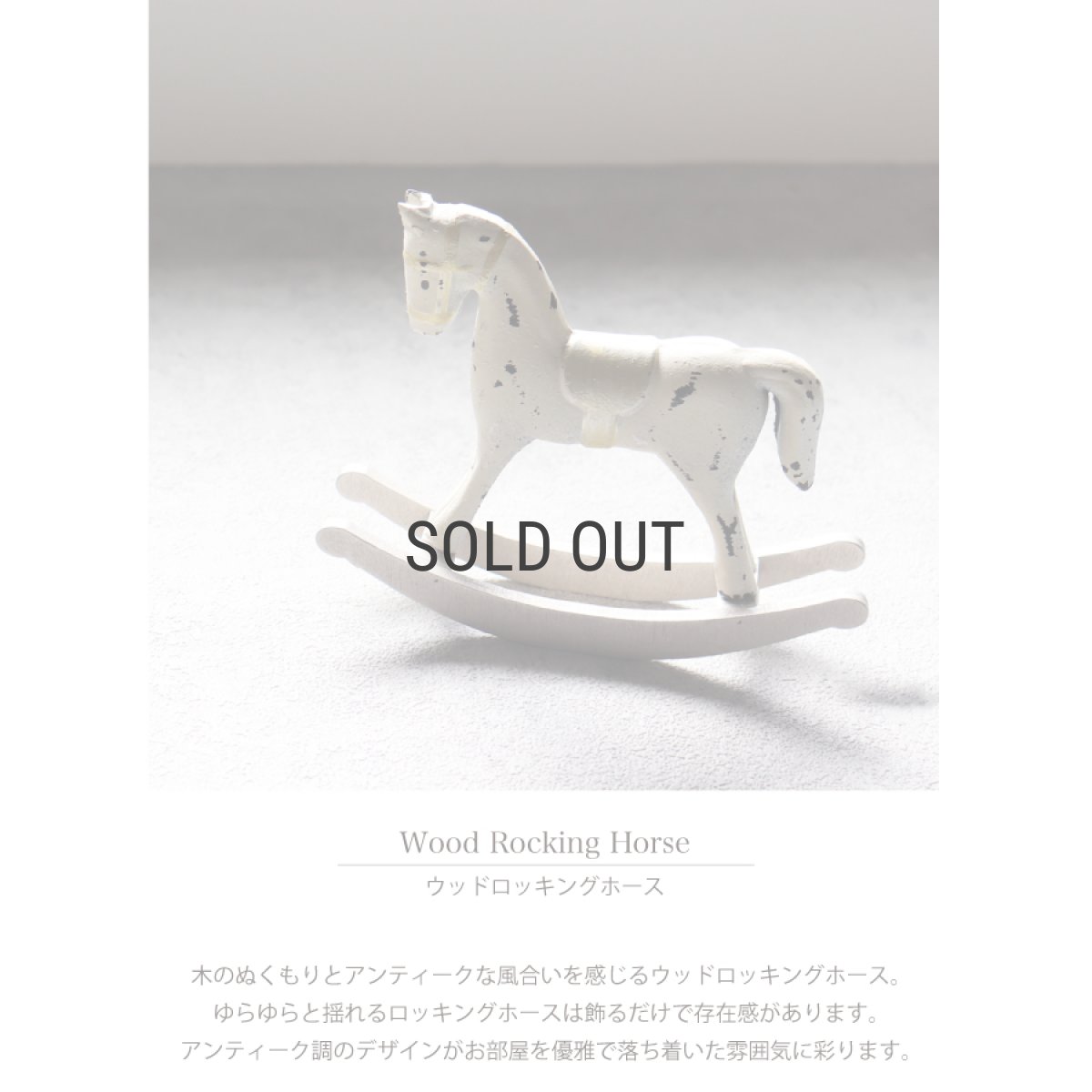 画像2: 【 MNM 】ウッドロッキングホース　スタンド　木馬　オブジェ　木製　アンティーク調　H11.5cm (2)