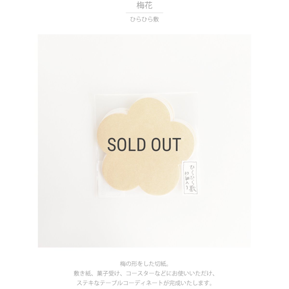 画像3: ☆ネコポス対応☆【お正月】ひらひら敷　梅花　13cm　敷き紙　懐紙　マットゴールド　テーブルコーディネート 和モダン (3)