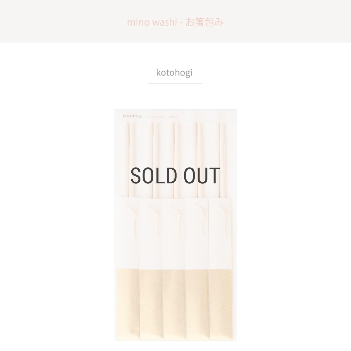 画像2: ☆ネコポス対応☆【お正月】kotohogi お箸包み　５膳セット　美濃和紙　吉野ひのき　伊予水引　和モダン　ことほぎ　寿ぎ (2)