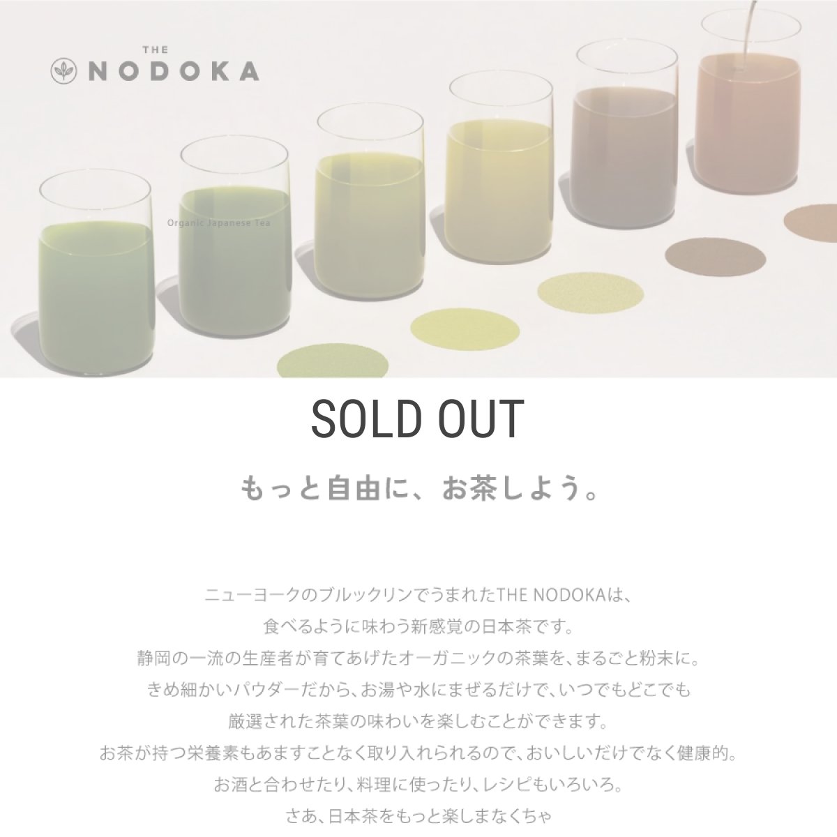 画像2: 【THE NODOKA】オーガニック日本茶パウダー 全種類お試しセット 12g（2g×6本）特選抹茶・抹茶・煎茶・玄米茶・ほうじ茶・和紅茶　 有機JAS認証 静岡 日本産 (2)