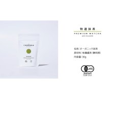 画像8: 【NODOKA】オーガニック抹茶  特選抹茶　日本茶パウダー Premium Matcha Green tea powder 有機碾茶　30g 静岡　日本産 (8)