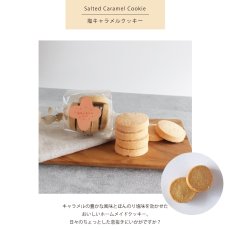 画像3: 【Keitto】塩キャラメルクッキー　Salted Caramel Cookie　手作りクッキー　保存料不使用　安心安全 (3)