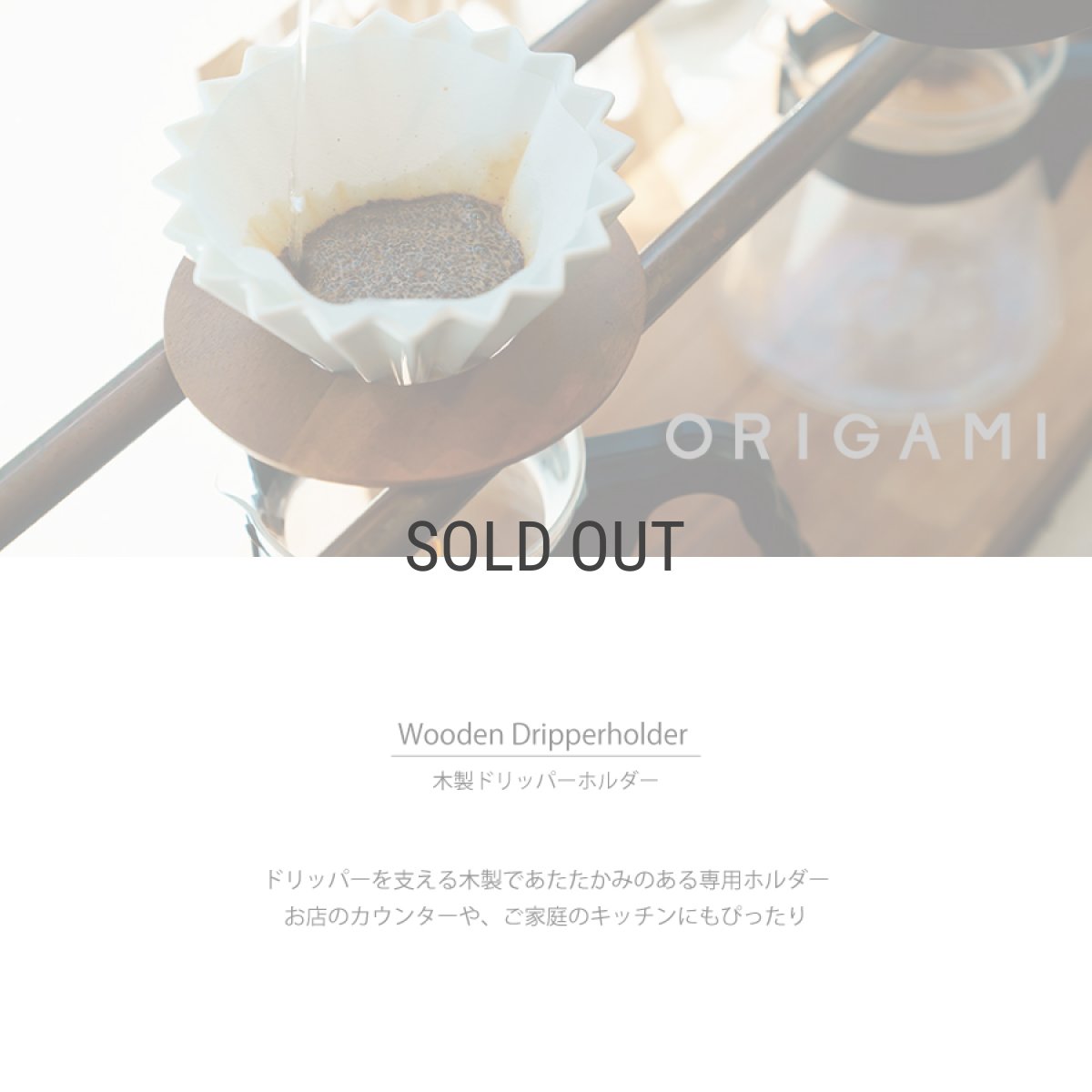 画像2: 【ORIGAMI】ドリッパーホルダー Wooden Dripper Holder S・M兼用 アカシア 木製 オリガミ (2)