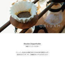 画像2: 【ORIGAMI】ドリッパーホルダー Wooden Dripper Holder S・M兼用 アカシア 木製 オリガミ (2)