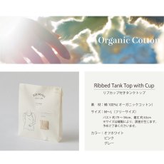 画像6: 【天衣無縫】カップ付き　リブタンクトップ　スーピマコットン   オーガニックコットン 日本製 　ピンク　オフホワイト　グレー (6)