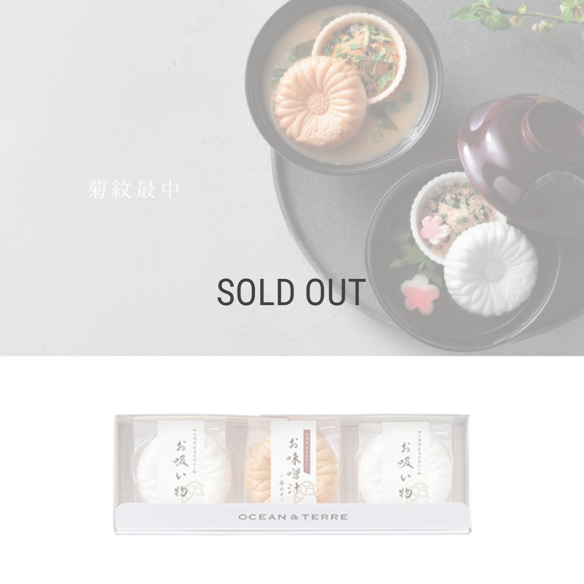 画像1: 【OCEAN & TERRE 】　菊紋最中　セットA　最中汁ものx3個　ギフト　お土産に！ (味噌汁・お吸い物） (1)