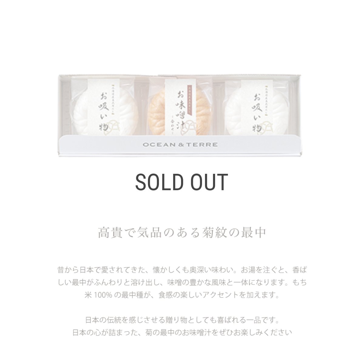 画像2: 【OCEAN & TERRE 】　菊紋最中　セットA　最中汁ものx3個　ギフト　お土産に！ (味噌汁・お吸い物） (2)