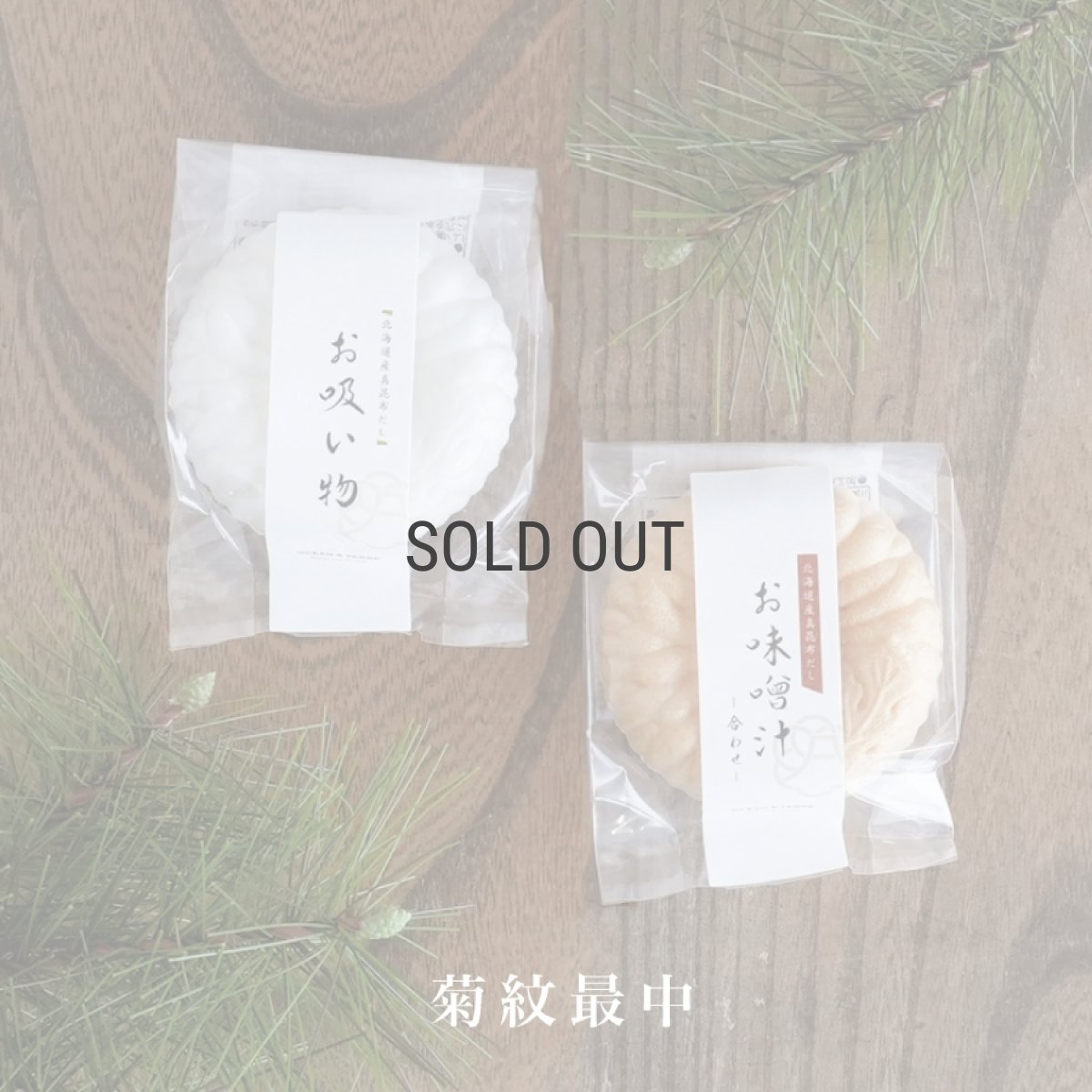 画像1: 【OCEAN & TERRE 】　菊紋最中　白菊　お吸い物　茶菊　お味噌汁　最中汁もの　ギフト　お土産に！　お祝いの席に (1)