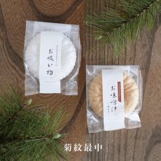 画像1: 【OCEAN & TERRE 】 菊紋最中 白菊 お吸い物 茶菊 お味噌汁 最中汁もの ギフト お土産に! お祝いの席に (1)