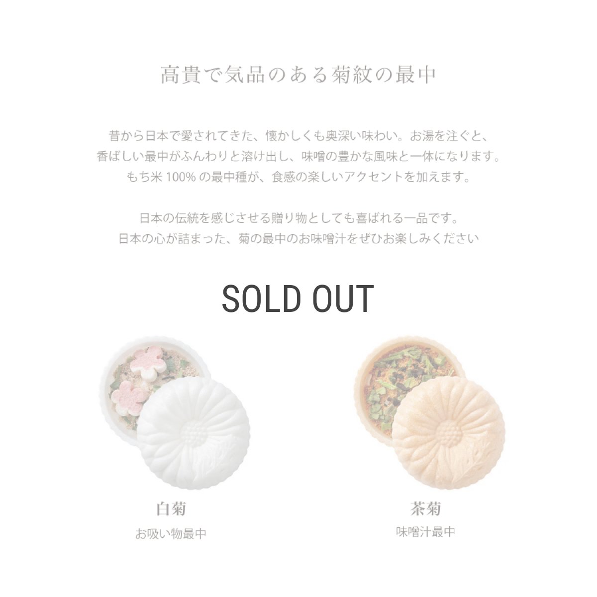 画像2: 【OCEAN & TERRE 】　菊紋最中　白菊　お吸い物　茶菊　お味噌汁　最中汁もの　ギフト　お土産に！　お祝いの席に (2)