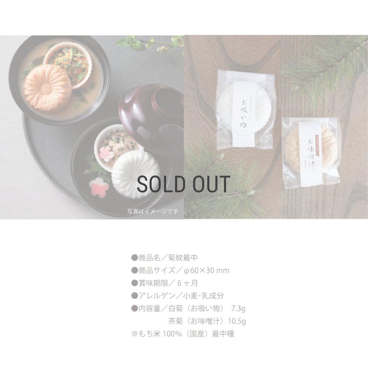 画像3: 【OCEAN & TERRE 】　菊紋最中　白菊　お吸い物　茶菊　お味噌汁　最中汁もの　ギフト　お土産に！　お祝いの席に (3)