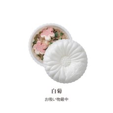 画像4: 【OCEAN & TERRE 】 菊紋最中 白菊 お吸い物 茶菊 お味噌汁 最中汁もの ギフト お土産に! お祝いの席に (4)