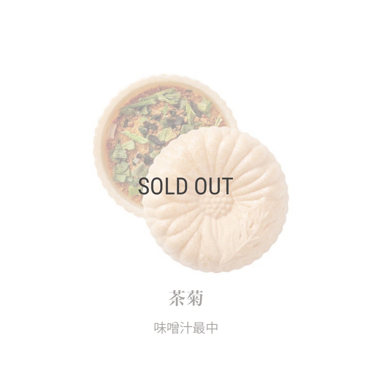 画像5: 【OCEAN & TERRE 】　菊紋最中　白菊　お吸い物　茶菊　お味噌汁　最中汁もの　ギフト　お土産に！　お祝いの席に (5)