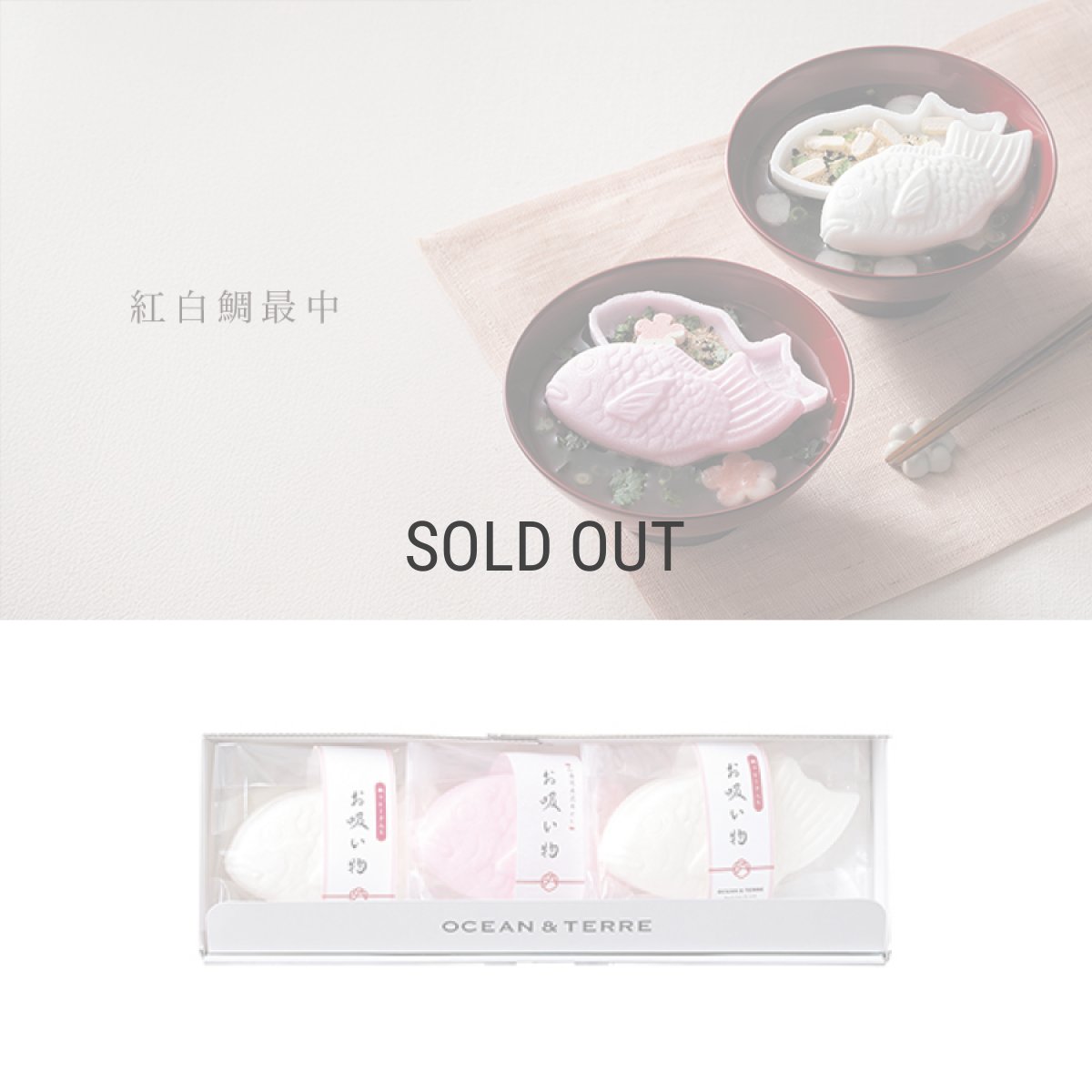 画像1: 【OCEAN & TERRE 】　紅白鯛のお吸い物最中　セットA　最中お吸い物x3個　ギフト　お土産に！ (1)