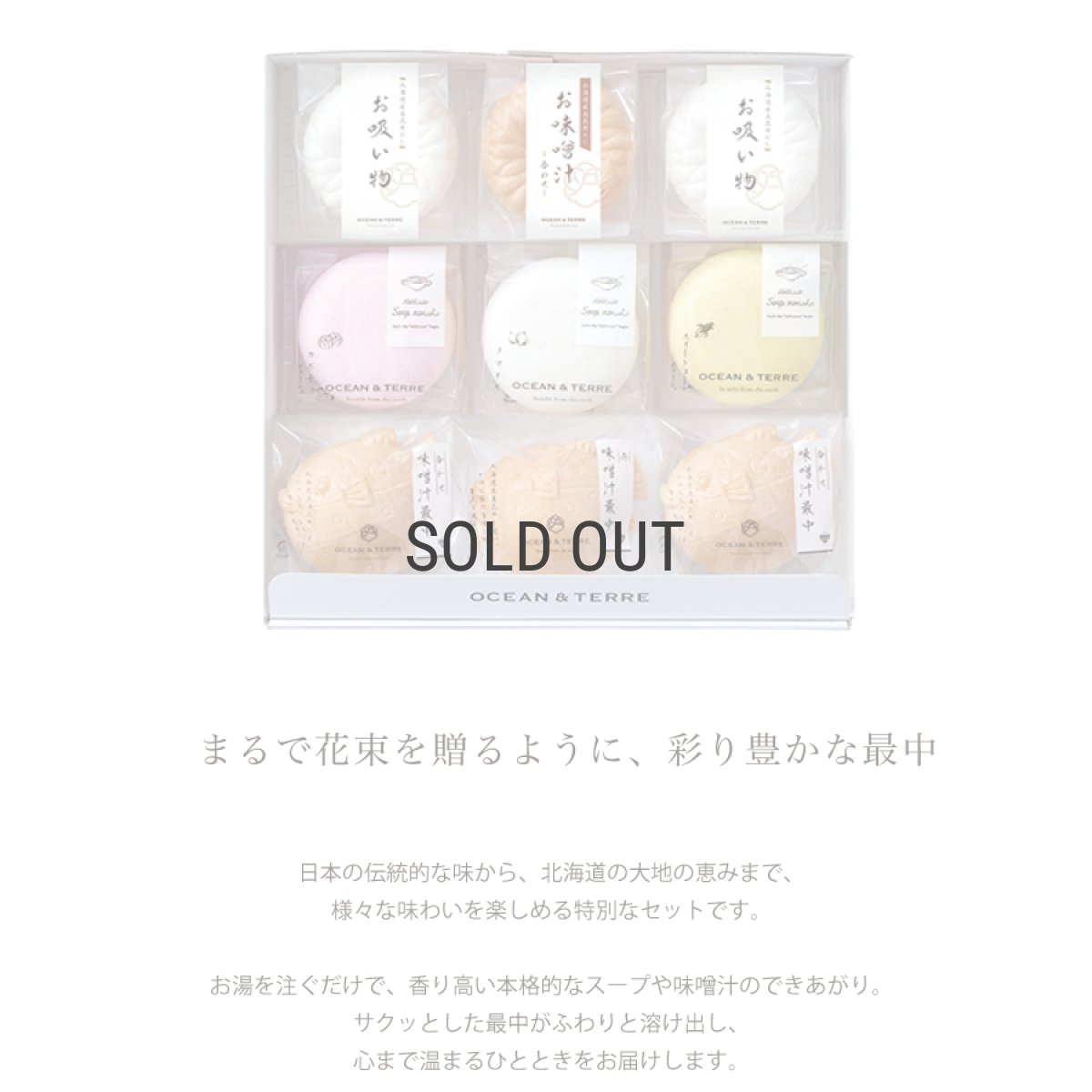 画像2: 【OCEAN & TERRE 】　最中　詰め合わせセットB　最中スープ・味噌汁x9個　ギフト　お土産に！ (2)