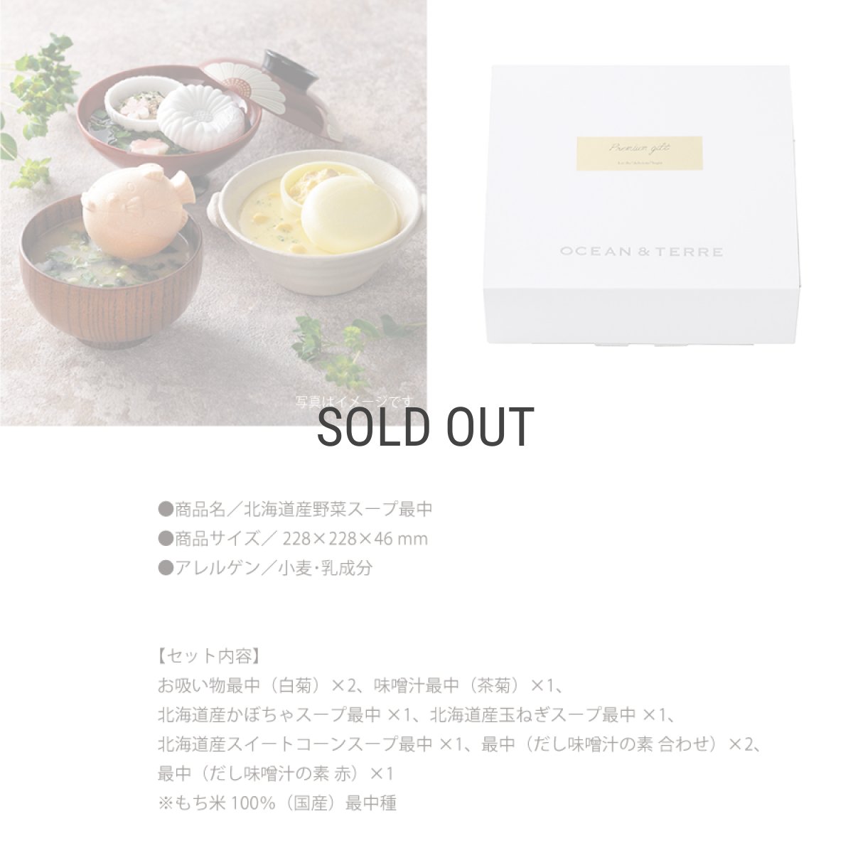 画像4: 【OCEAN & TERRE 】　最中　詰め合わせセットB　最中スープ・味噌汁x9個　ギフト　お土産に！ (4)