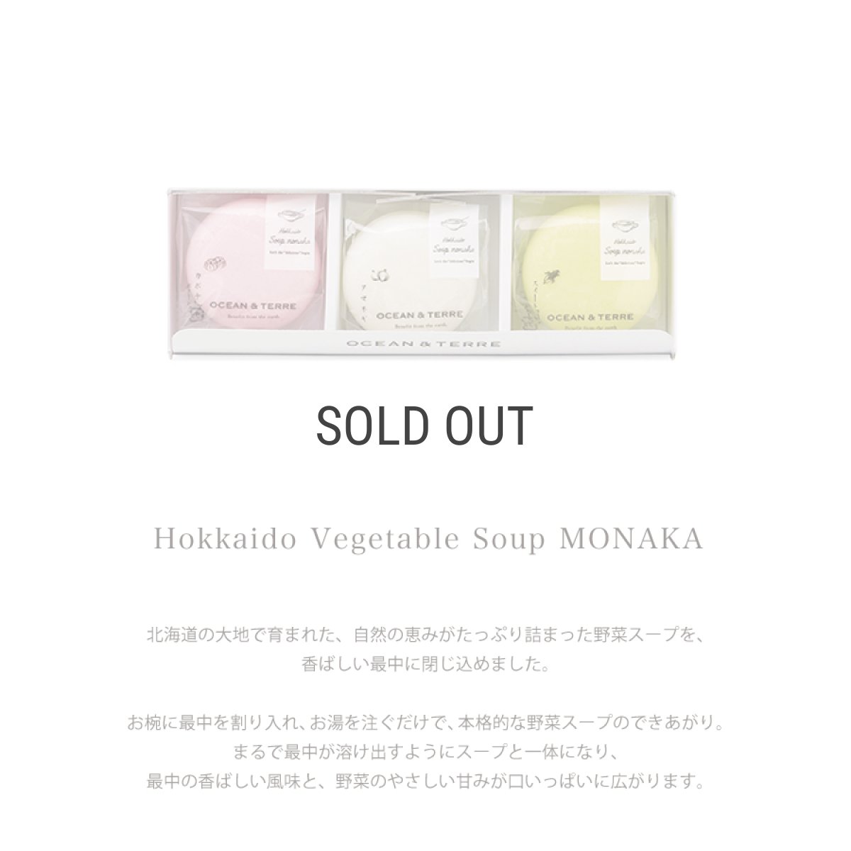 画像2: 【OCEAN & TERRE 】　北海道　野菜スープMONAKA　セットA　最中スープx3個　ギフト　お土産に！ (2)