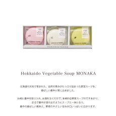 画像2: 【OCEAN & TERRE 】　北海道　野菜スープMONAKA　セットA　最中スープx3個　ギフト　お土産に！ (2)