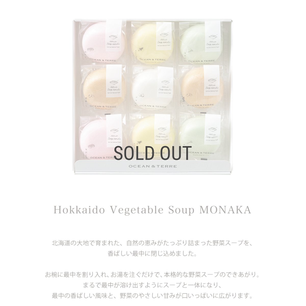 画像2: 【OCEAN & TERRE 】　北海道　野菜スープMONAKA　セットE　最中スープx9個　ギフト　お土産に！ (2)