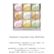 画像2: 【OCEAN & TERRE 】　北海道　野菜スープMONAKA　セットE　最中スープx9個　ギフト　お土産に！ (2)