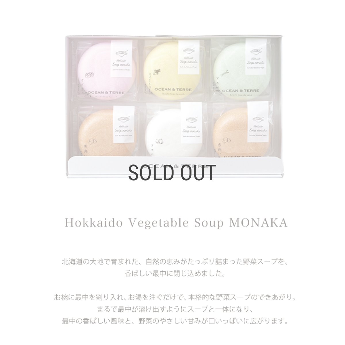 画像2: 【OCEAN & TERRE 】　北海道　野菜スープMONAKA　セットF　最中スープx6個　ギフト　お土産に！ (2)