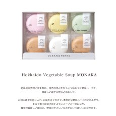 画像2: 【OCEAN & TERRE 】　北海道　野菜スープMONAKA　セットF　最中スープx6個　ギフト　お土産に！ (2)