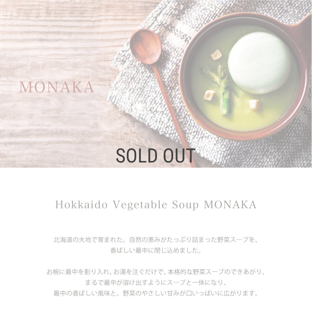 画像2: 【OCEAN & TERRE 】　北海道　野菜スープMONAKA　１pc　最中スープ　ギフト　お土産に！ (2)