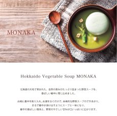 画像2: 【OCEAN & TERRE 】　北海道　野菜スープMONAKA　１pc　最中スープ　ギフト　お土産に！ (2)