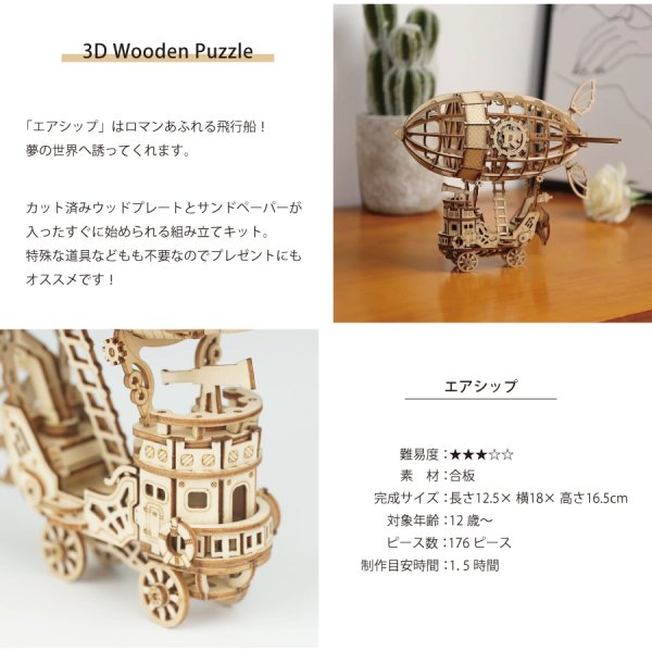 Rolife】エアシップ Airship 飛行船 3D 木製パズル DIY ミニチュア