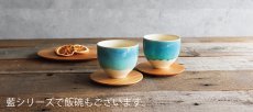 画像6: 【SAKUZAN】-藍-　グラデーション　碗　茶碗　ターコイズ　ボール　カップ　お碗　作山窯　日本製　美濃焼　釉薬　涼しげ　 (6)