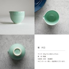 画像4: 【作山窯-SAKUZAN-】藍 -ai-　片口　ターコイズ　カップ　美濃焼　日本製 (4)