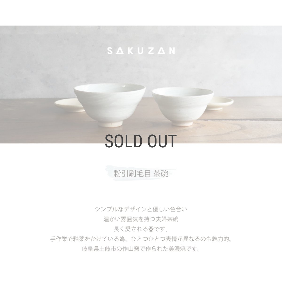 画像2: 【SAKUZAN】粉引刷毛目　茶碗　夫婦茶碗　 作山　美濃焼　 日本製 (2)