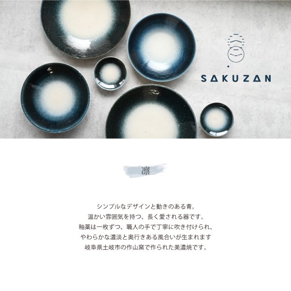 作山窯-SAKUZAN-】- 凛 - 平皿 M (φ19.5） L(φ26）紺吹き 日本製 陶器