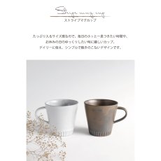 画像3: 【作山窯-SAKUZAN-】ストライプ　マグカップ　DAYS　SARA 　ホワイト　ブロンズ　Stripe Mugcup 日本製　美濃焼 (3)