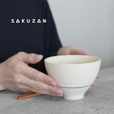 画像1: 【SAKUZAN】-紬- tsumugi　碗　飯碗　茶碗　ボウル　つむぎ　作山窯　日本製 (1)