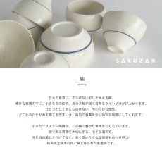 画像2: 【SAKUZAN】-紬- tsumugi　碗　飯碗　茶碗　ボウル　つむぎ　作山窯　日本製 (2)