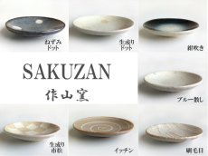 画像2: 【作山窯-SAKUZAN-】 -凛- 豆皿　プレート/小皿/しょうゆ皿/作山窯/日本製 (2)