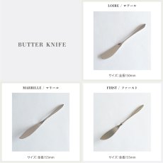 画像5: ネコポス対応【 Loire 】 バターナイフ ステンレス 日本製  約15cm ロアール　マリール　ファースト　リリアン　フローラ (5)