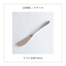 画像7: ネコポス対応【 Loire 】 バターナイフ ステンレス 日本製  約15cm ロアール　マリール　ファースト　リリアン　フローラ (7)