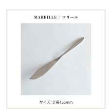 画像8: ネコポス対応【 Loire 】 バターナイフ ステンレス 日本製  約15cm ロアール　マリール　ファースト　リリアン　フローラ (8)