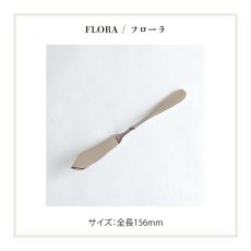 画像11: ネコポス対応【 Loire 】 バターナイフ ステンレス 日本製  約15cm ロアール　マリール　ファースト　リリアン　フローラ (11)