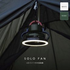 画像1: 【SPICE】SOLO FAN　LEDライト付き　扇風機　３way  LED Light Fan　ソロファン (1)