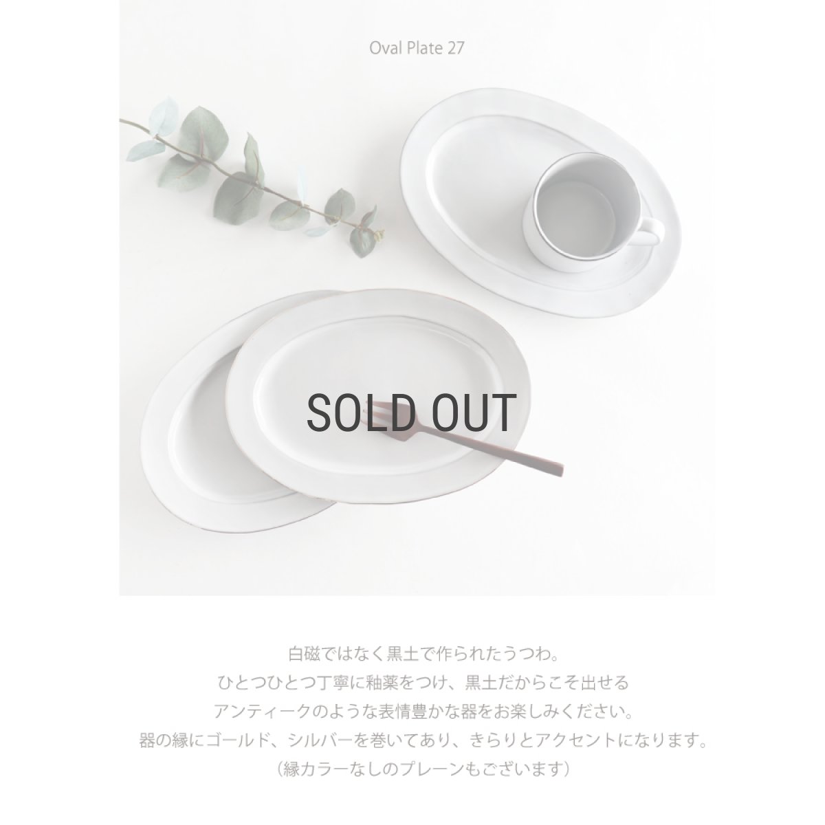 画像3: 【Saveur】サヴールN　オーバルプレート27　ゴールド　シルバー　ライン　27ｃｍ 　金巻き　サブール (3)