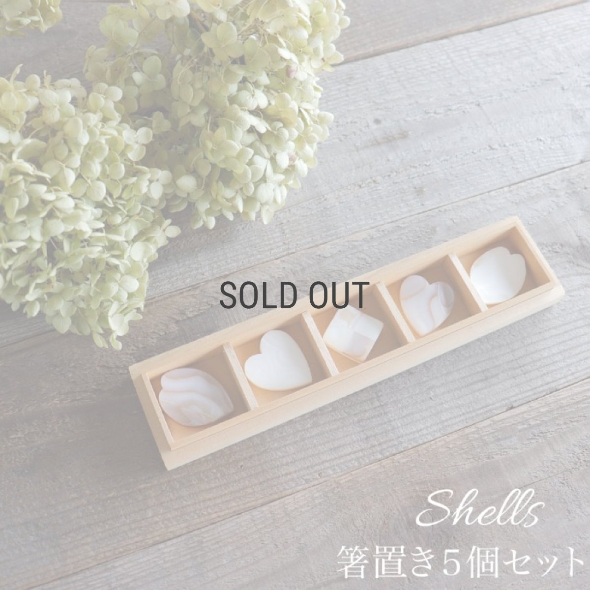 画像1: 【Pearl Collection】箸置き　５個セット　シェル　花びら　ハート　市松　木箱入り (1)