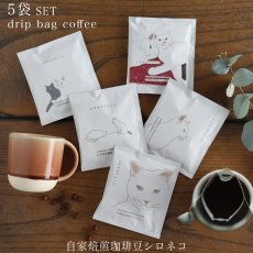 画像1: 【自家焙煎珈琲豆シロネコ】ドリップバッグ　コーヒー ５袋セット　シロネコブレンド　10g 　深煎りコーヒー (1)