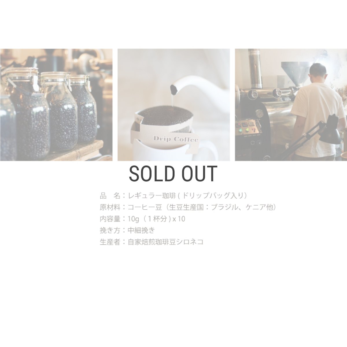 画像6: 【自家焙煎珈琲豆シロネコ】ドリップバッグ　コーヒー 10袋セット　シロネコブレンド　10g 　深煎りコーヒー (6)