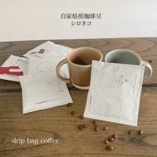 画像1: 【自家焙煎珈琲豆シロネコ】ドリップバッグ　コーヒー　シロネコブレンド　10g 　深煎りコーヒー (1)
